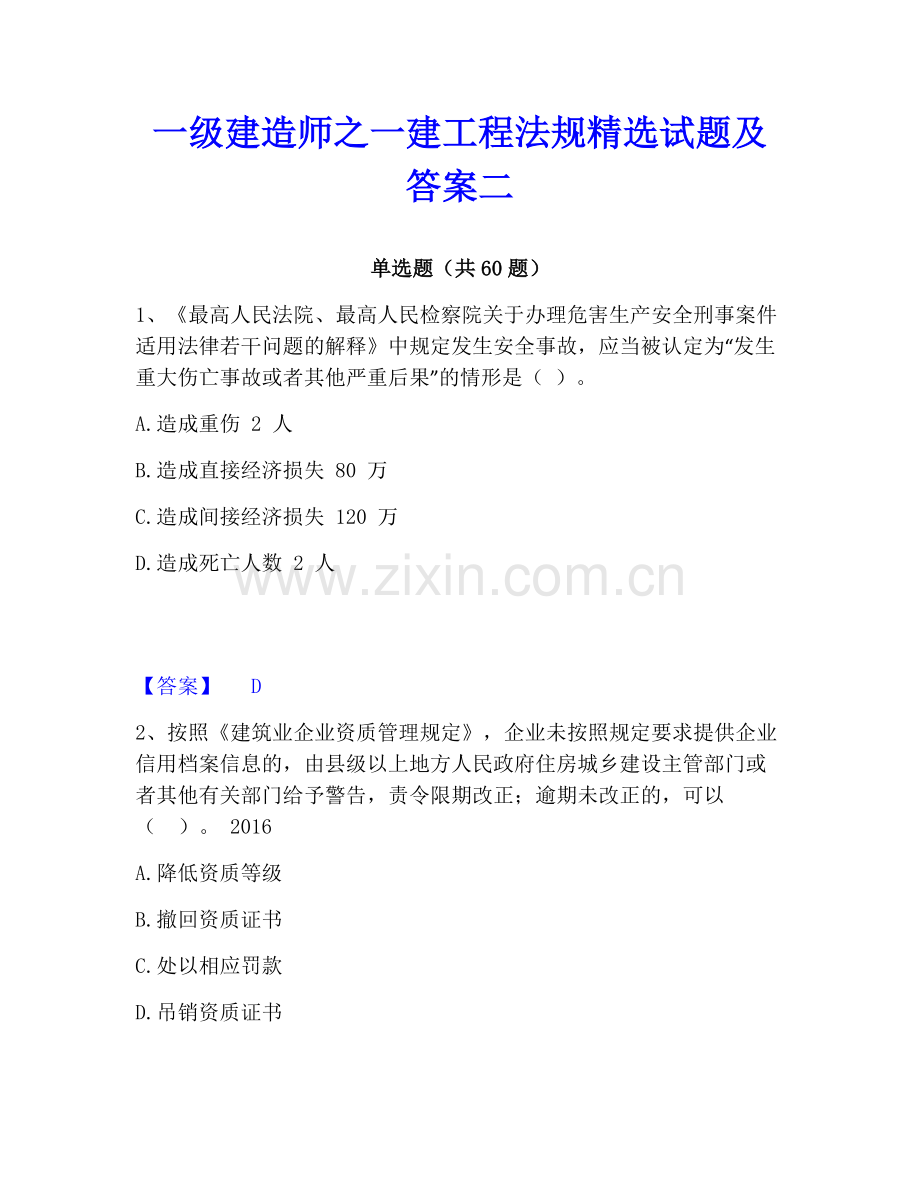 一级建造师之一建工程法规试题及答案二.pdf_第1页