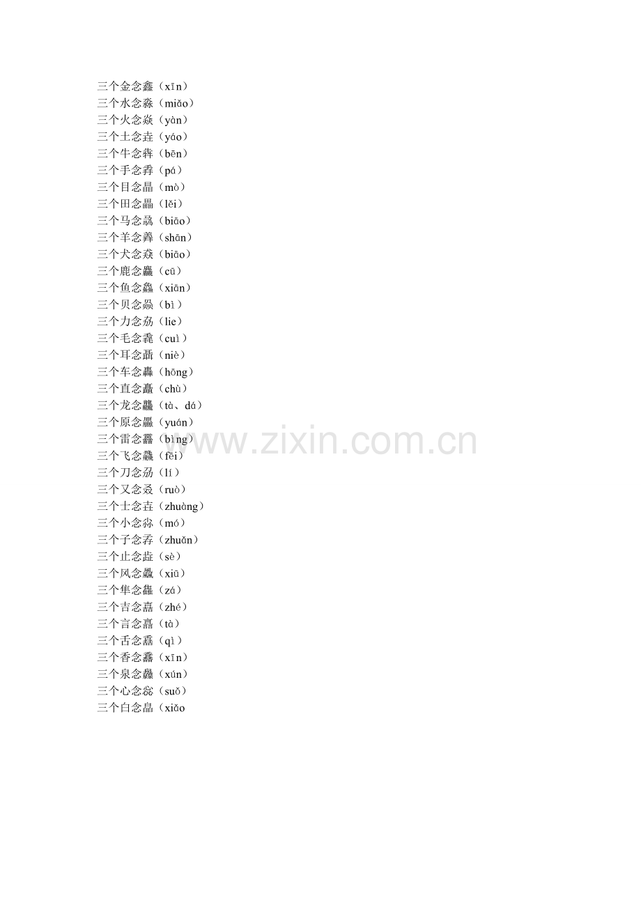 [转]三个字摞一起念什么？【肯定有你不知道的】.doc_第1页