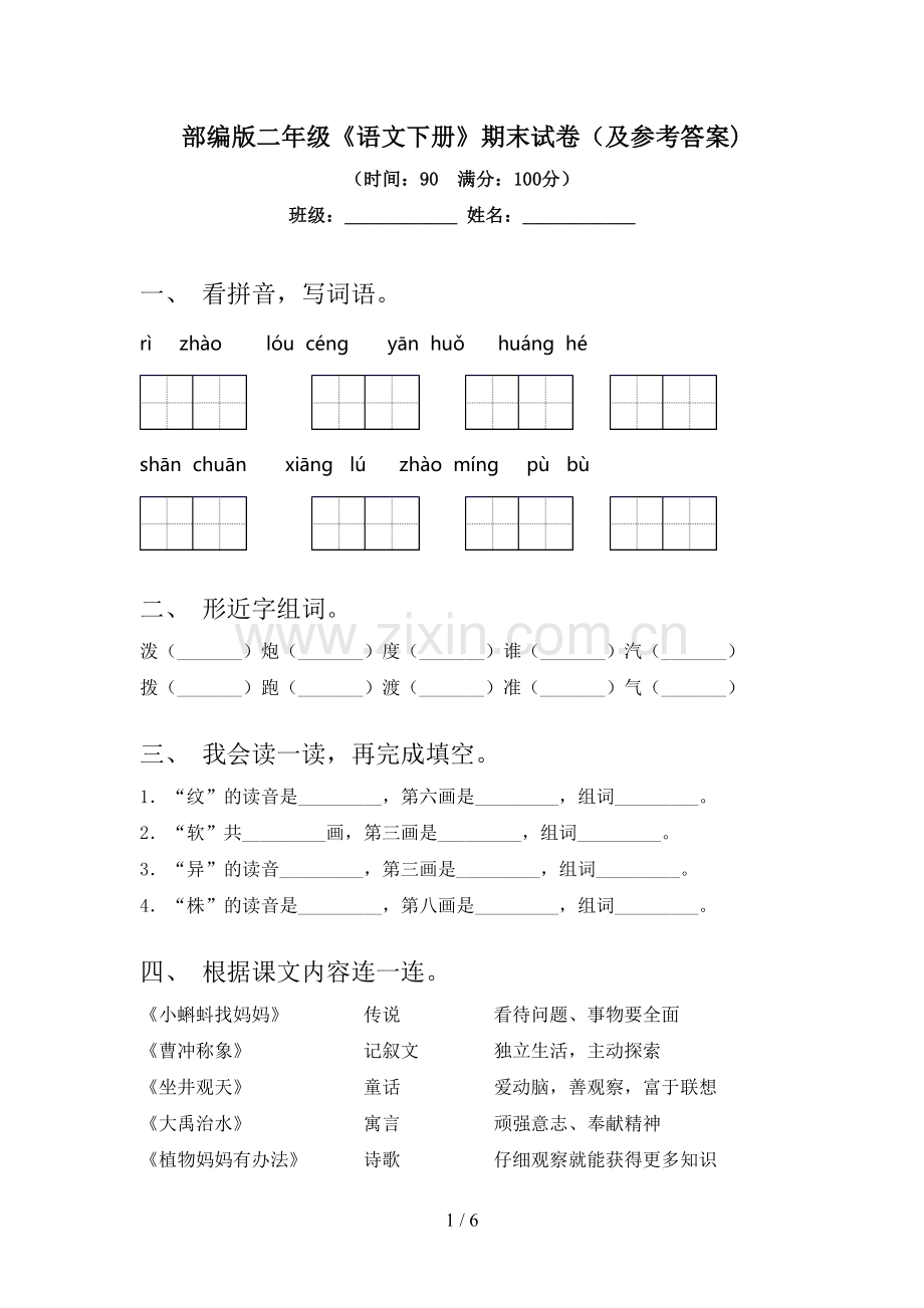 部编版二年级《语文下册》期末试卷(及参考答案).doc_第1页