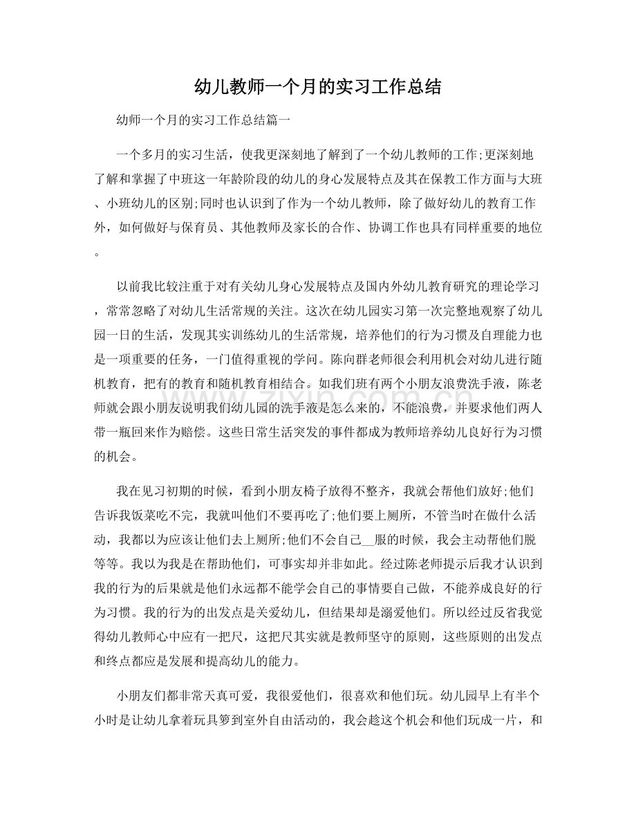 幼儿教师一个月的实习工作总结.docx_第1页