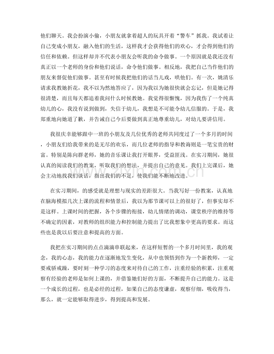 幼儿教师一个月的实习工作总结.docx_第2页