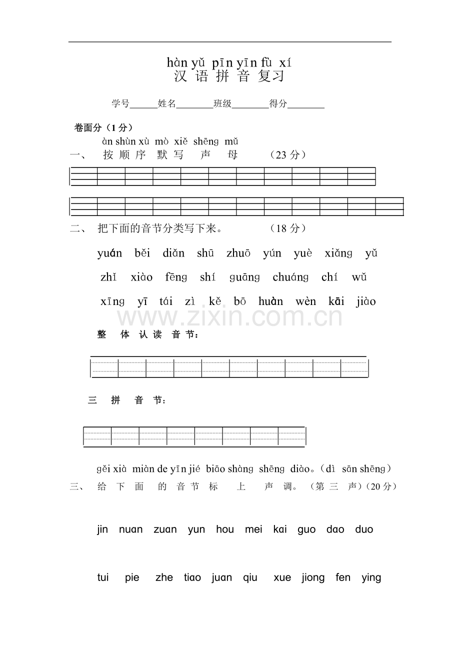 一年级拼音复习题.doc_第1页