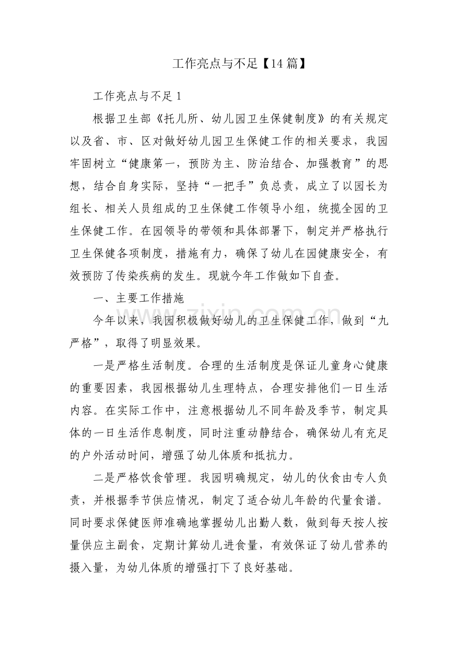 工作亮点与不足【14篇】.pdf_第1页