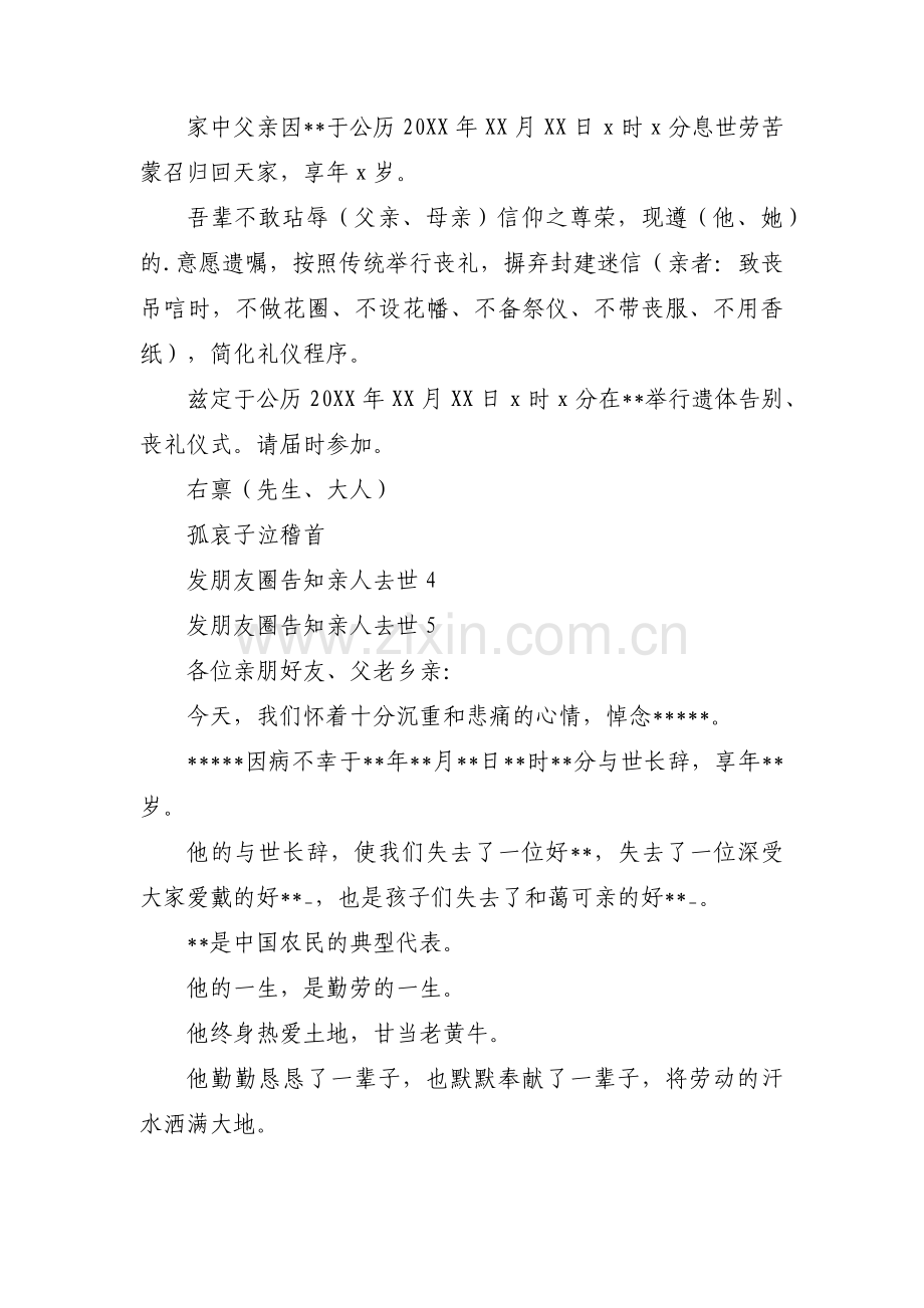 发朋友圈告知亲人去世范文十七篇.pdf_第2页