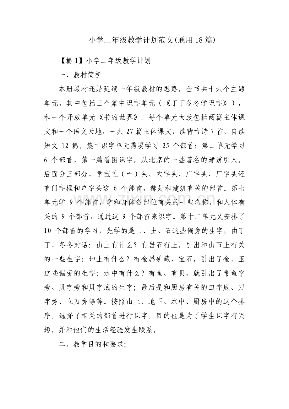 小学二年级教学计划范文(通用18篇).pdf_第1页