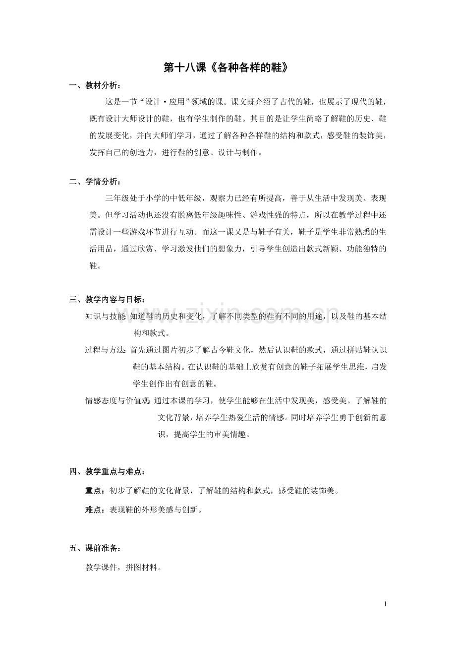 《各种各样的鞋》.doc_第1页