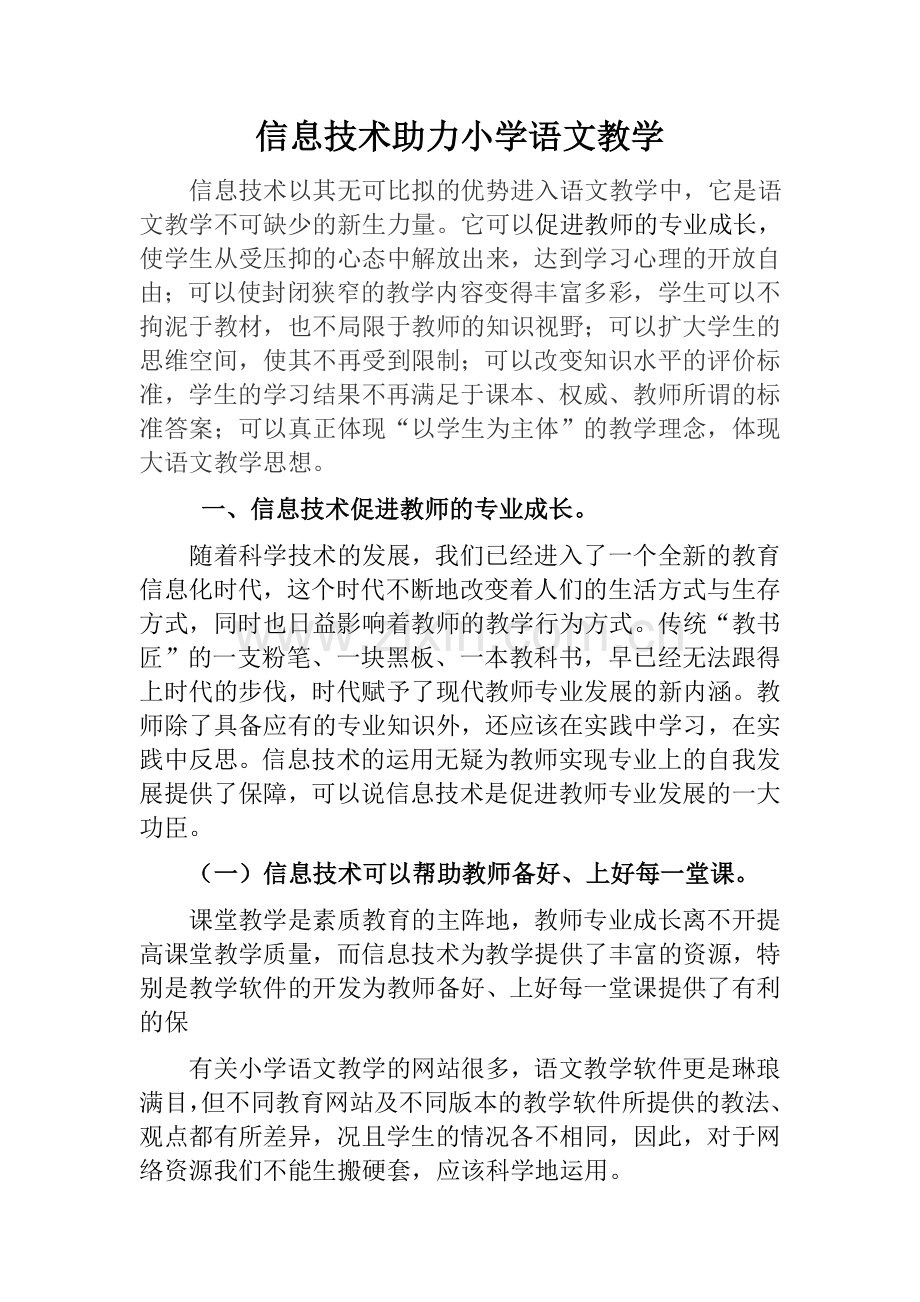 信息技术助力小学语文教学.docx_第1页