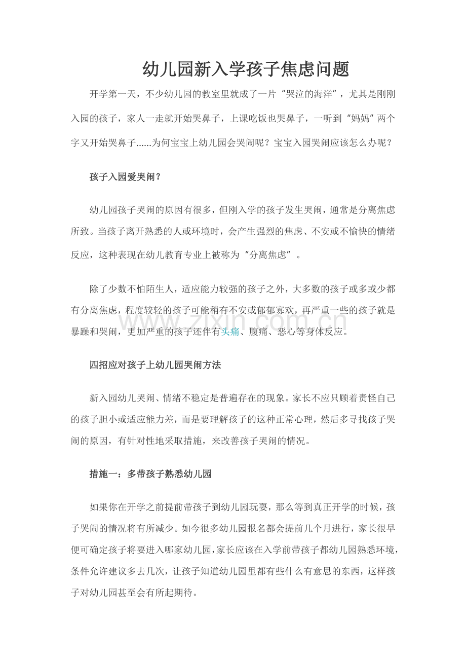 幼儿园新入学孩子焦虑问题.doc_第1页