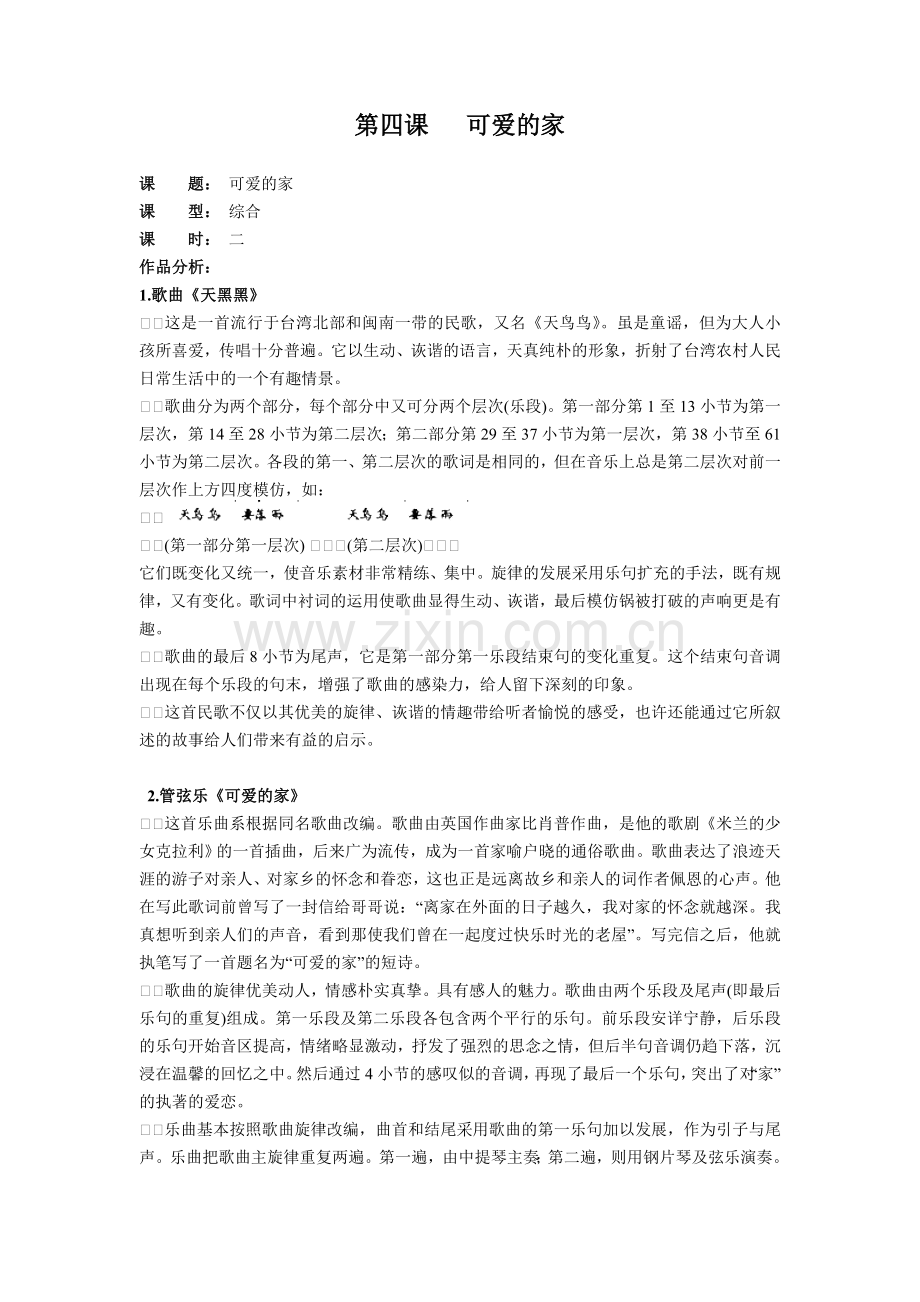 第四课《可爱的家》.doc_第1页