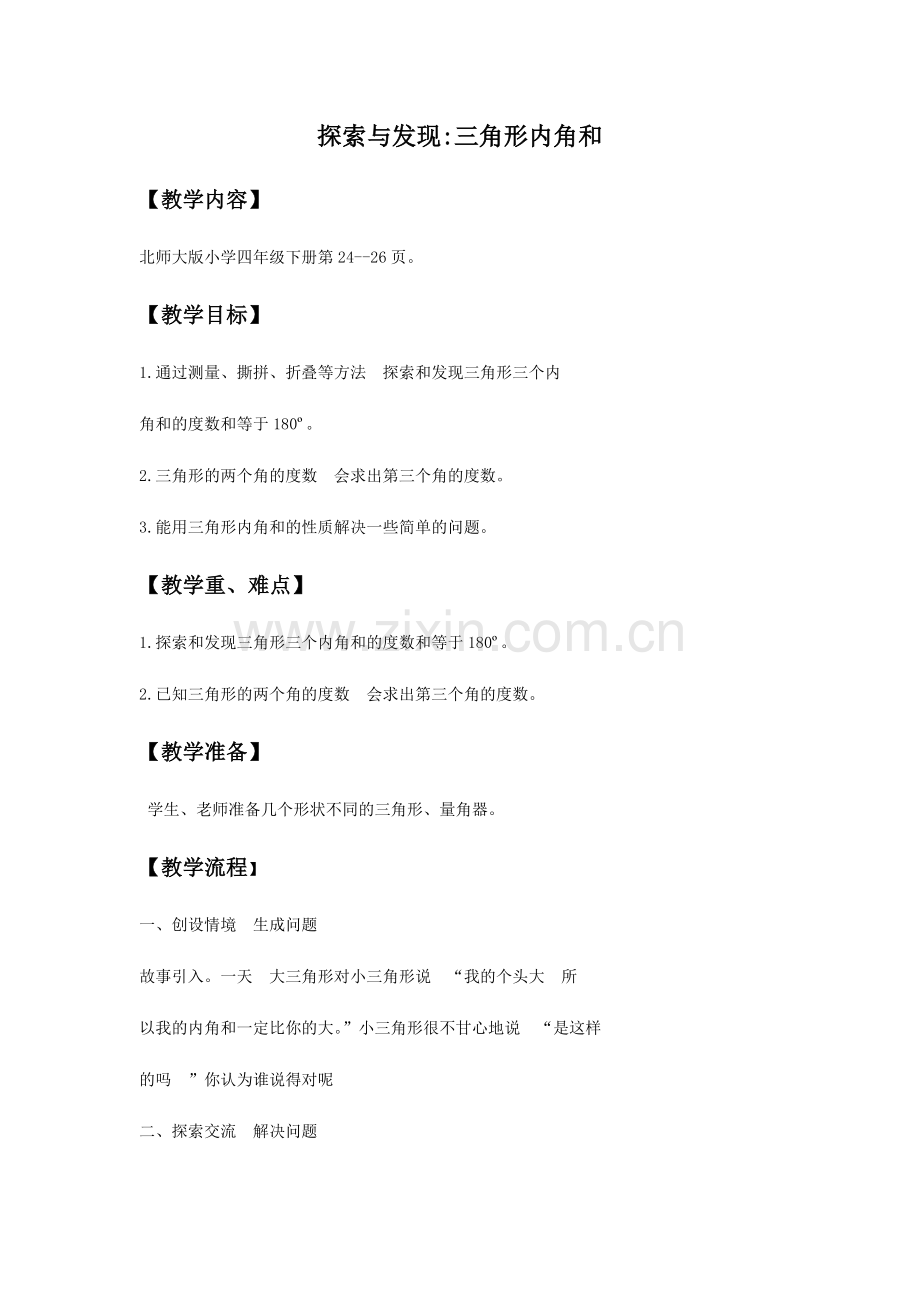 小学数学北师大四年级教学设计--探索与发现：三角形内角和--四年级下-小学数学.docx_第1页