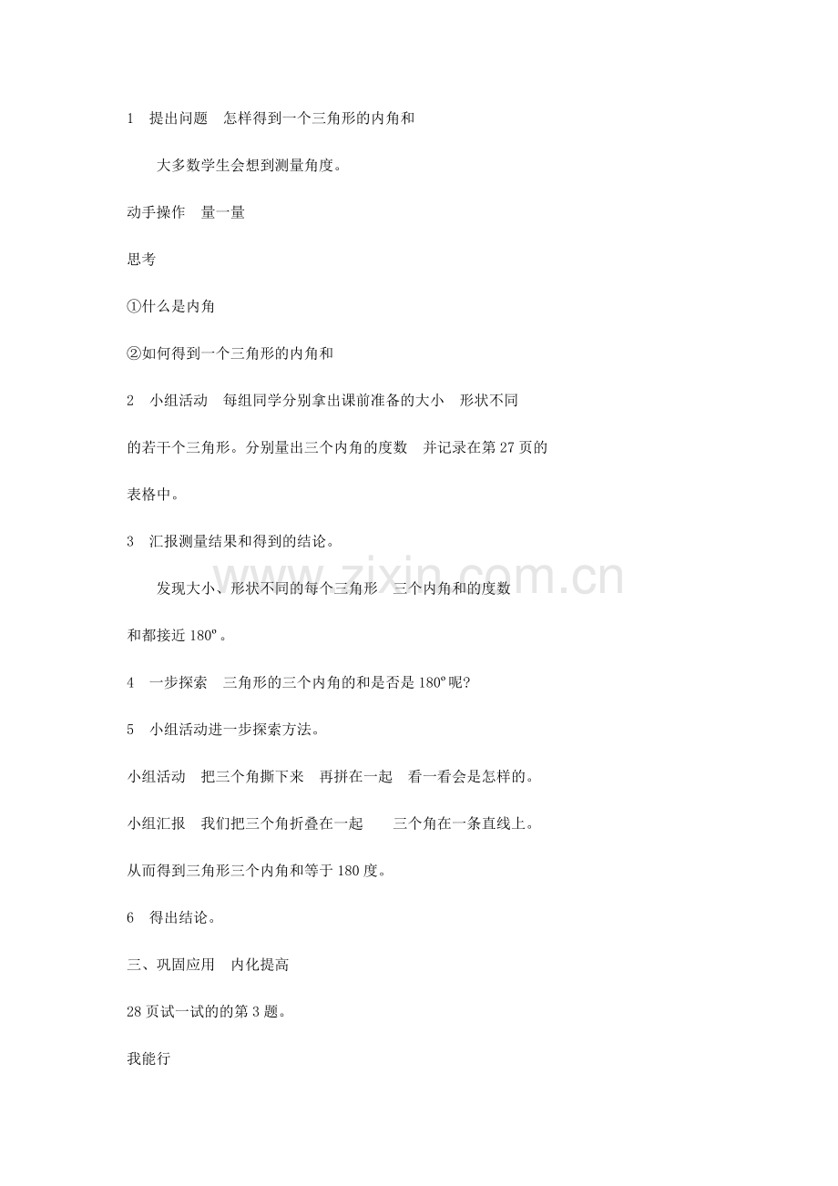 小学数学北师大四年级教学设计--探索与发现：三角形内角和--四年级下-小学数学.docx_第2页
