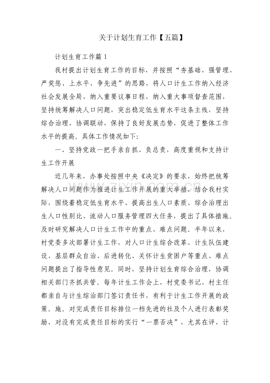 关于计划生育工作【五篇】.pdf_第1页