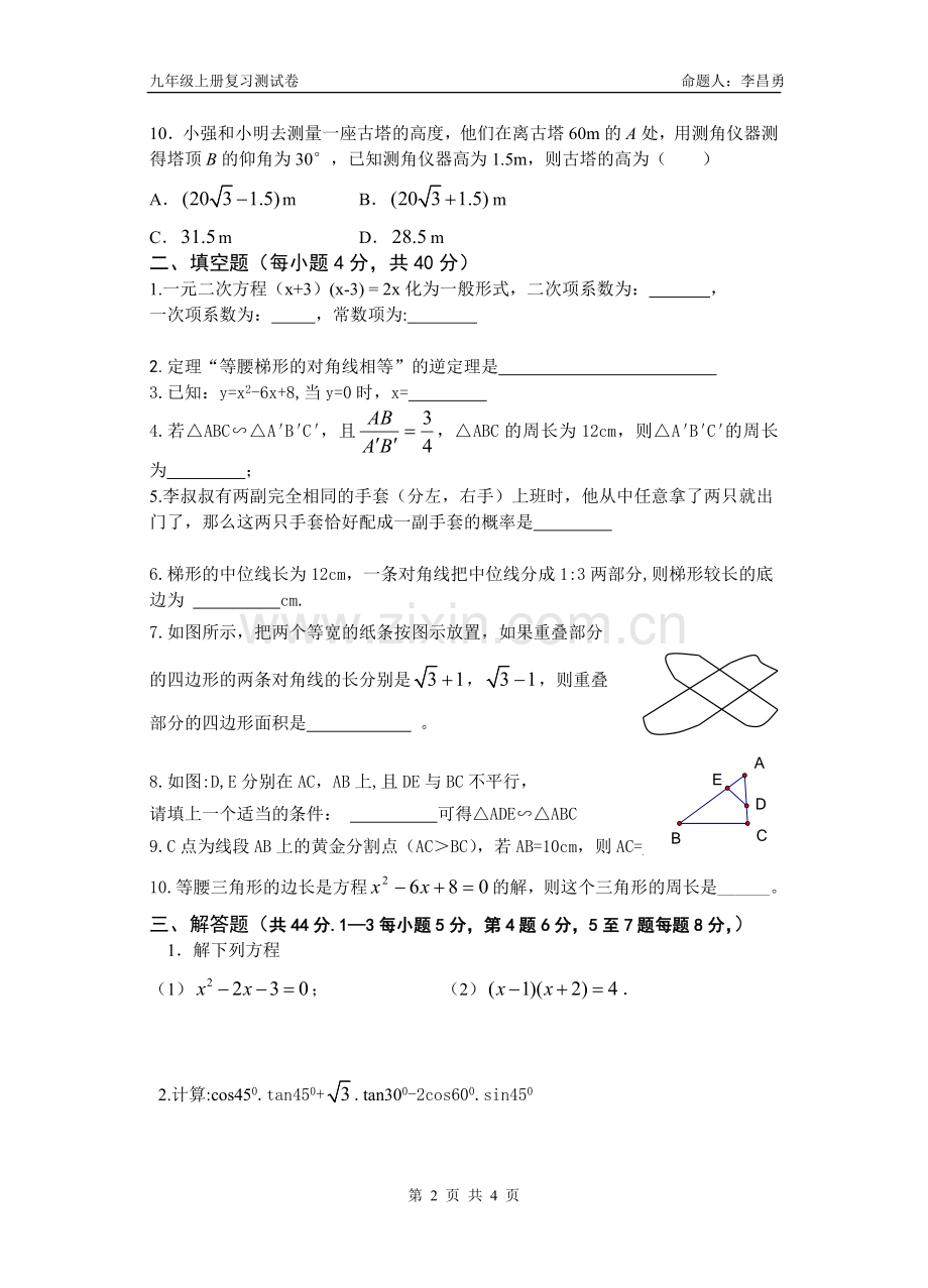 湘教版九年级上期末测数学试卷及答案.doc_第2页