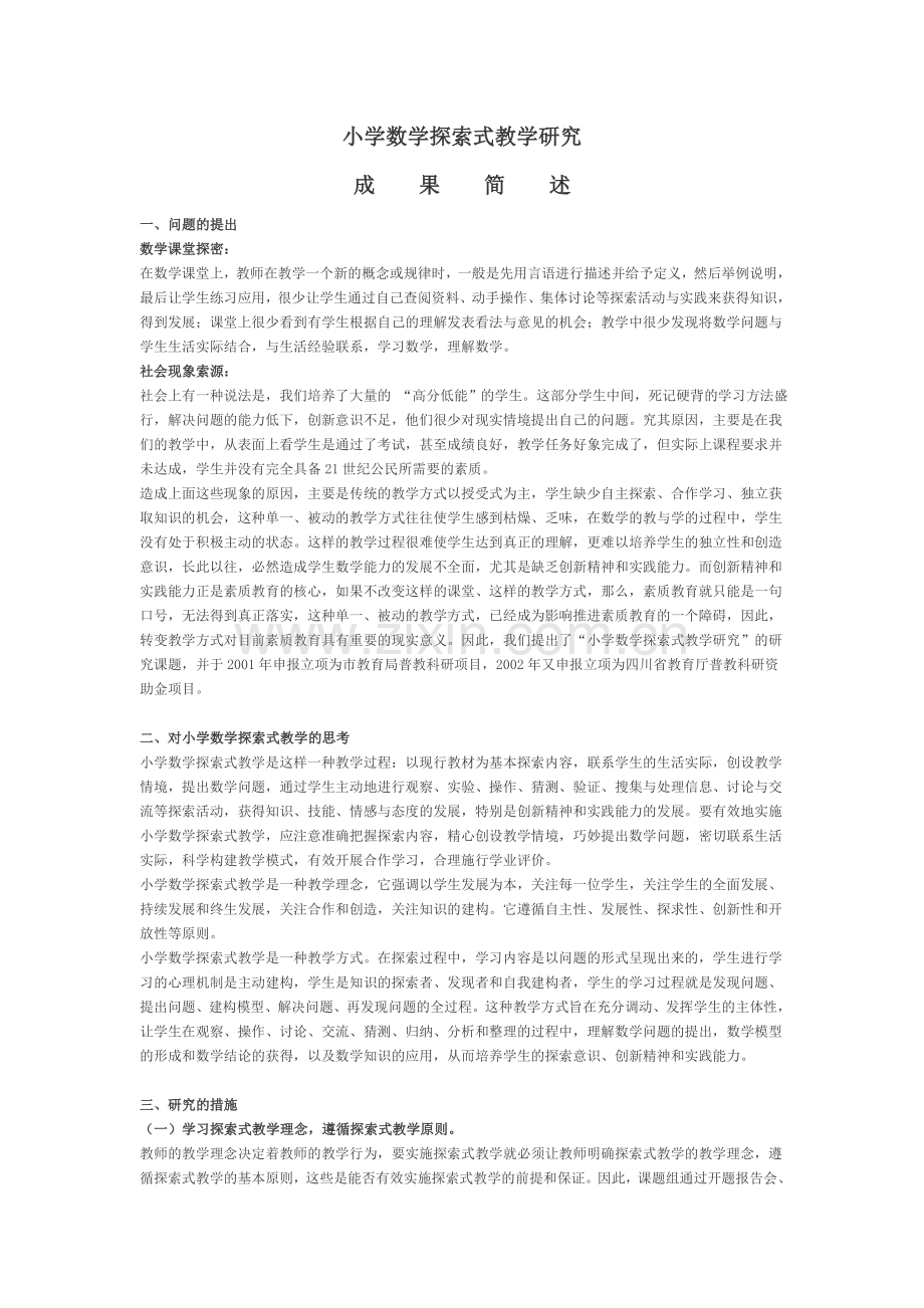 小学数学探索式教学研究成果简述.docx_第1页