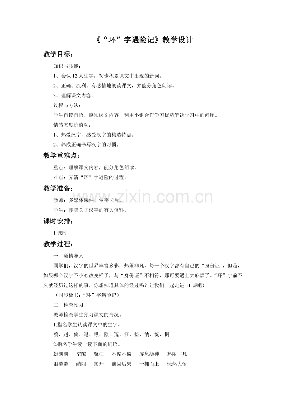 《“环”字遇险记》教学设计.doc_第1页