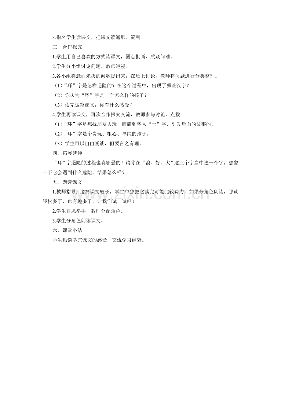 《“环”字遇险记》教学设计.doc_第2页