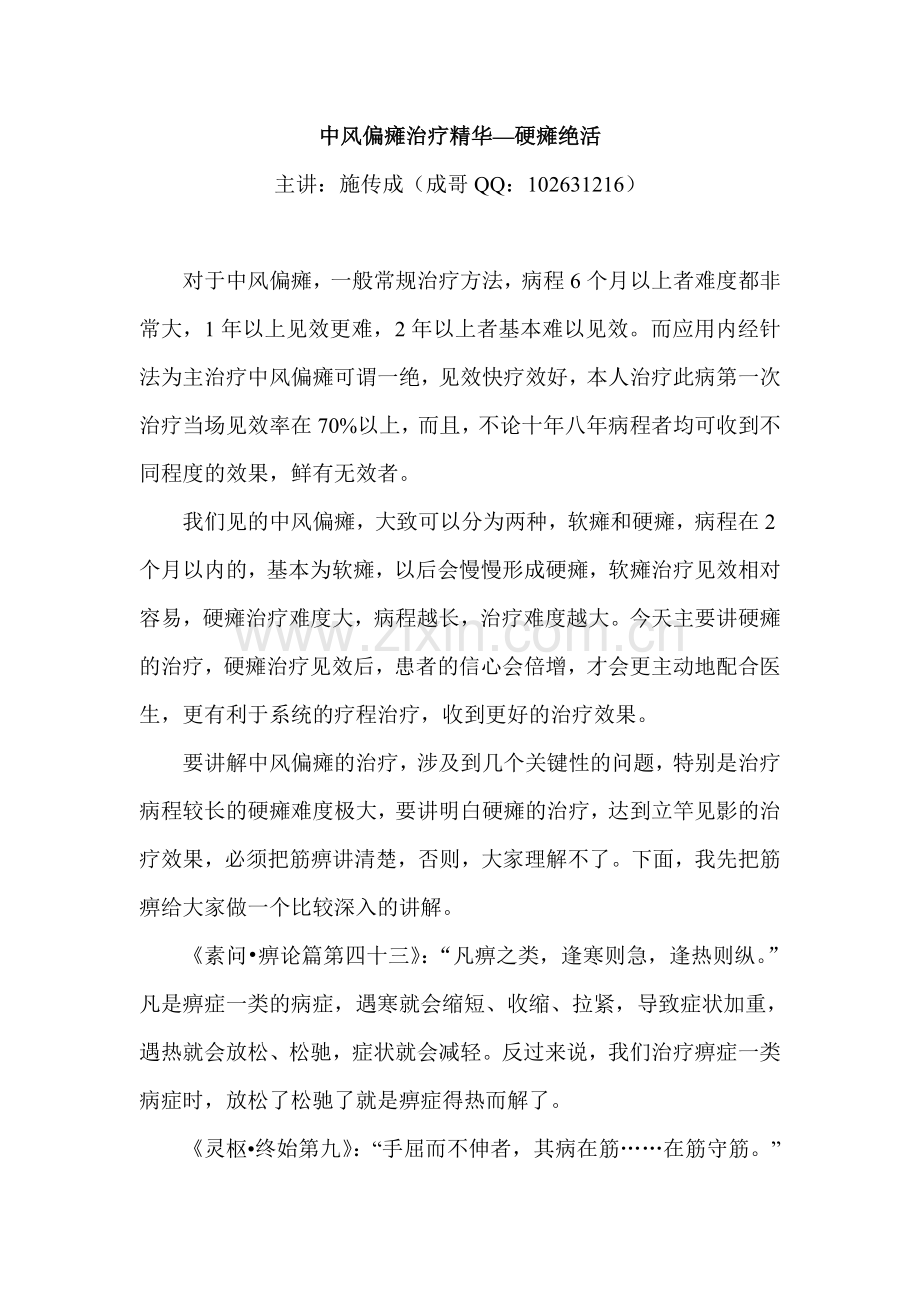 中风偏瘫治疗精华--硬瘫.doc_第1页