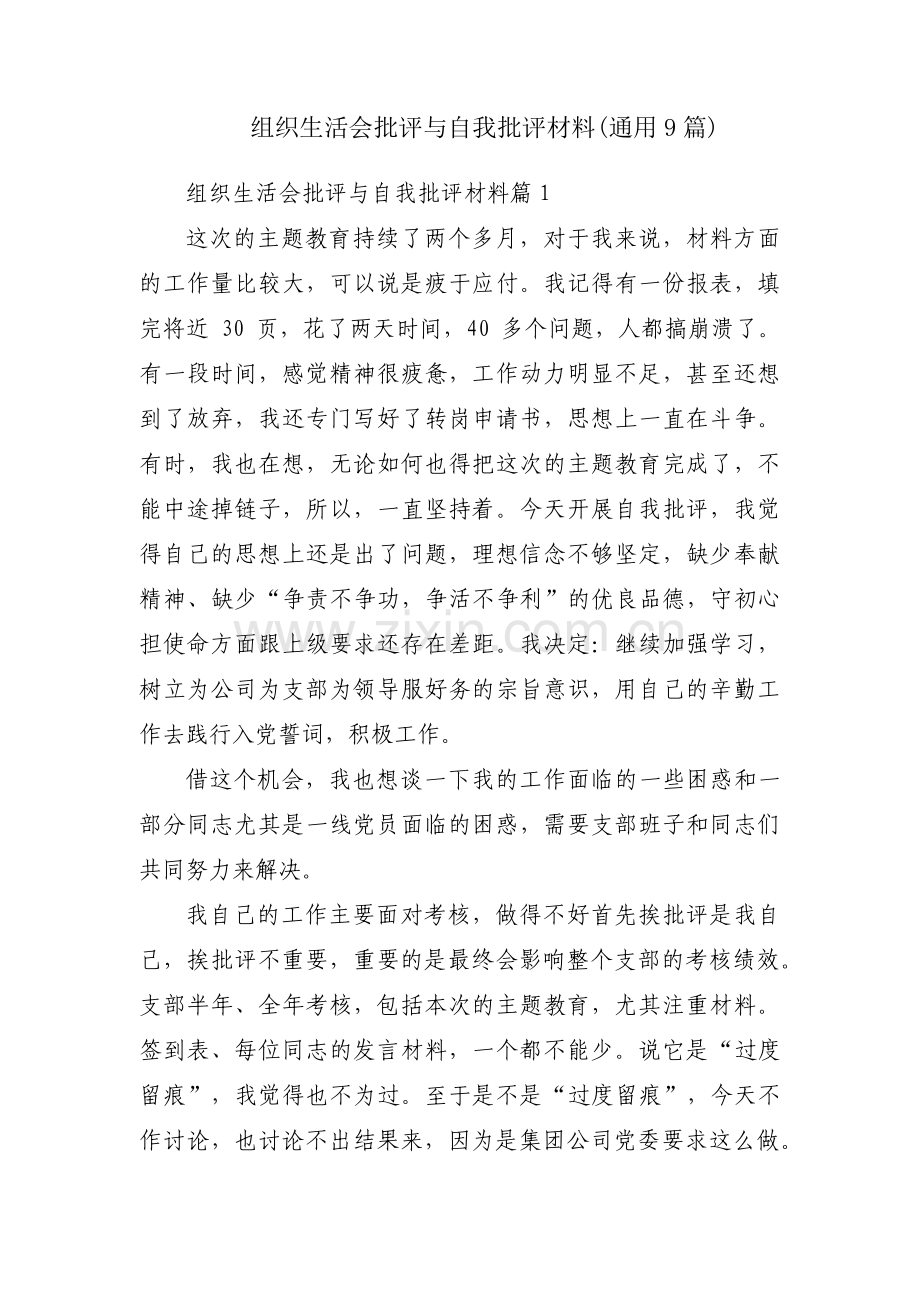 组织生活会批评与自我批评材料(通用9篇).pdf_第1页