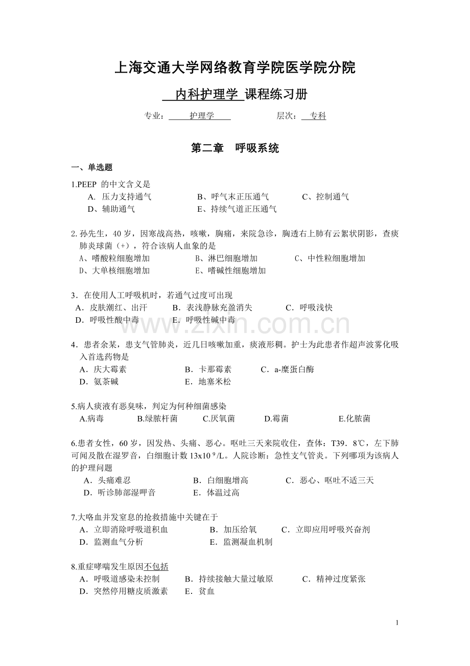 内科护理学练习册.doc_第1页