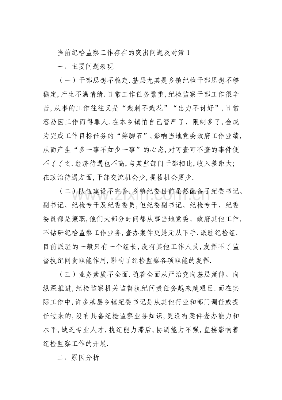 当前纪检监察工作存在的突出问题及对策三篇.pdf_第1页