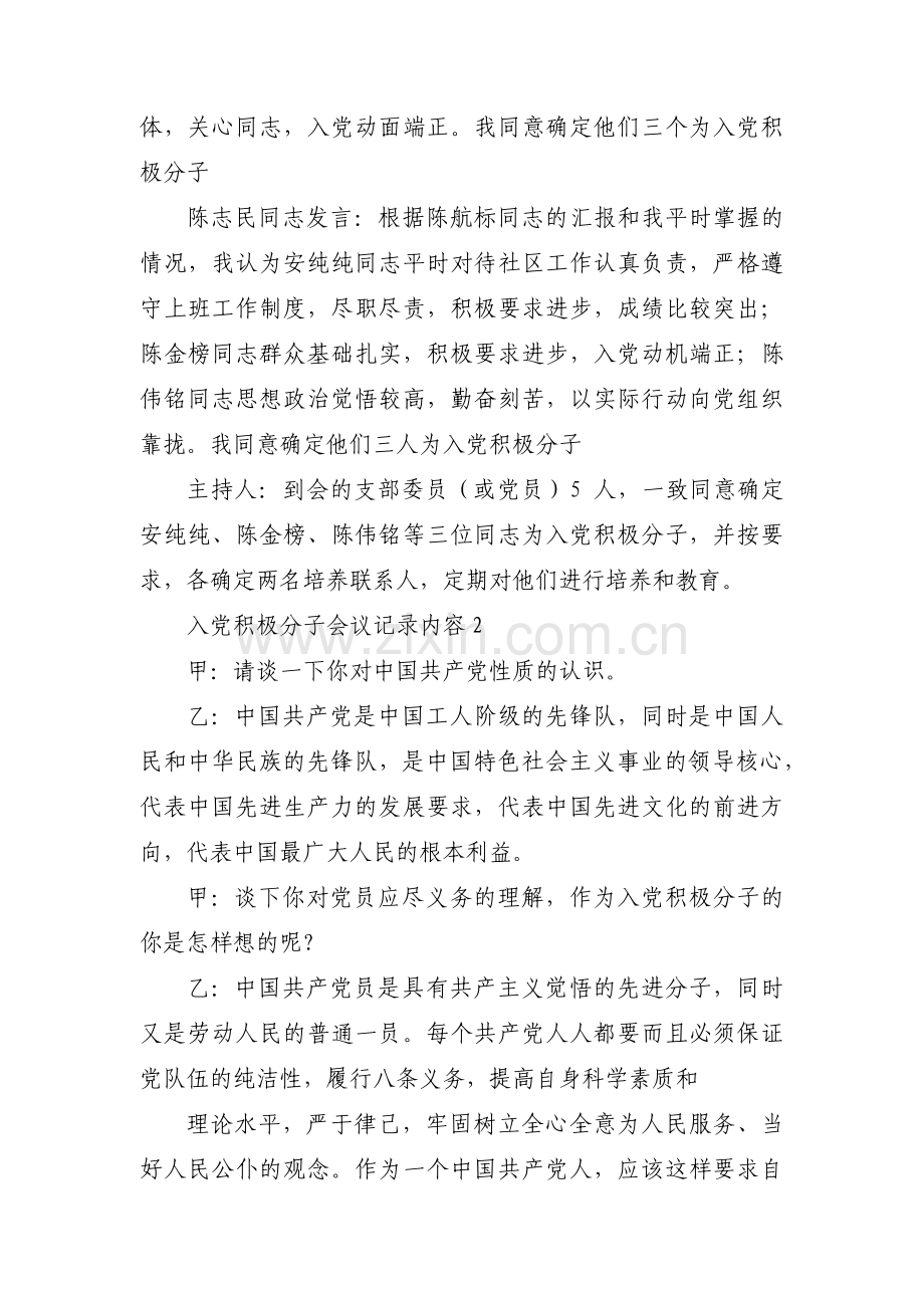 关于入党积极分子会议记录内容【六篇】.pdf_第2页