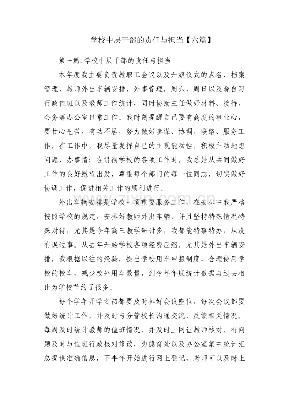 学校中层干部的责任与担当【六篇】.pdf_第1页
