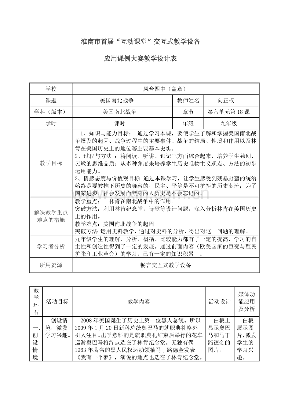 交互式教学设备应用课例大赛（向正权）.doc_第1页