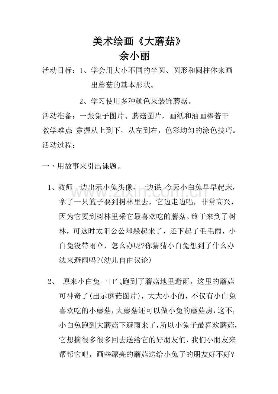 美术绘画《大蘑菇》.doc_第1页