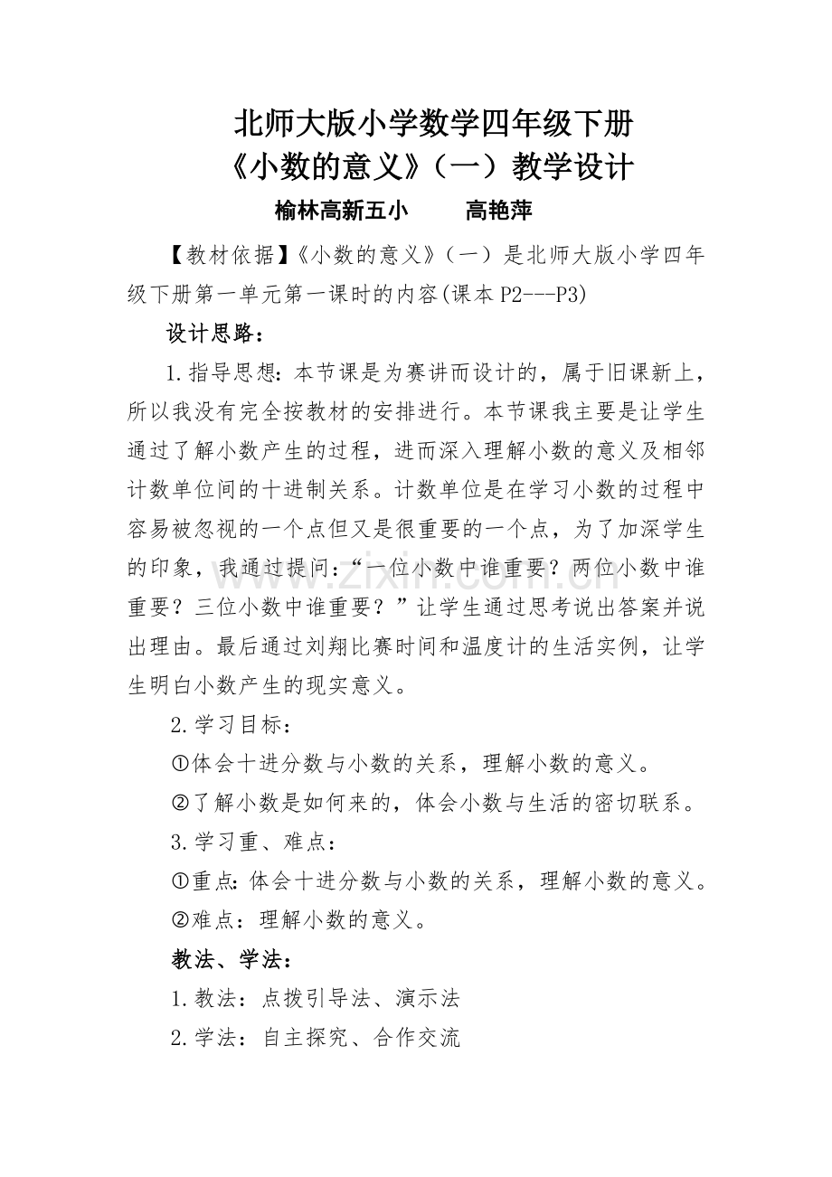 小学数学北师大四年级《小数的意义》(一).doc_第1页