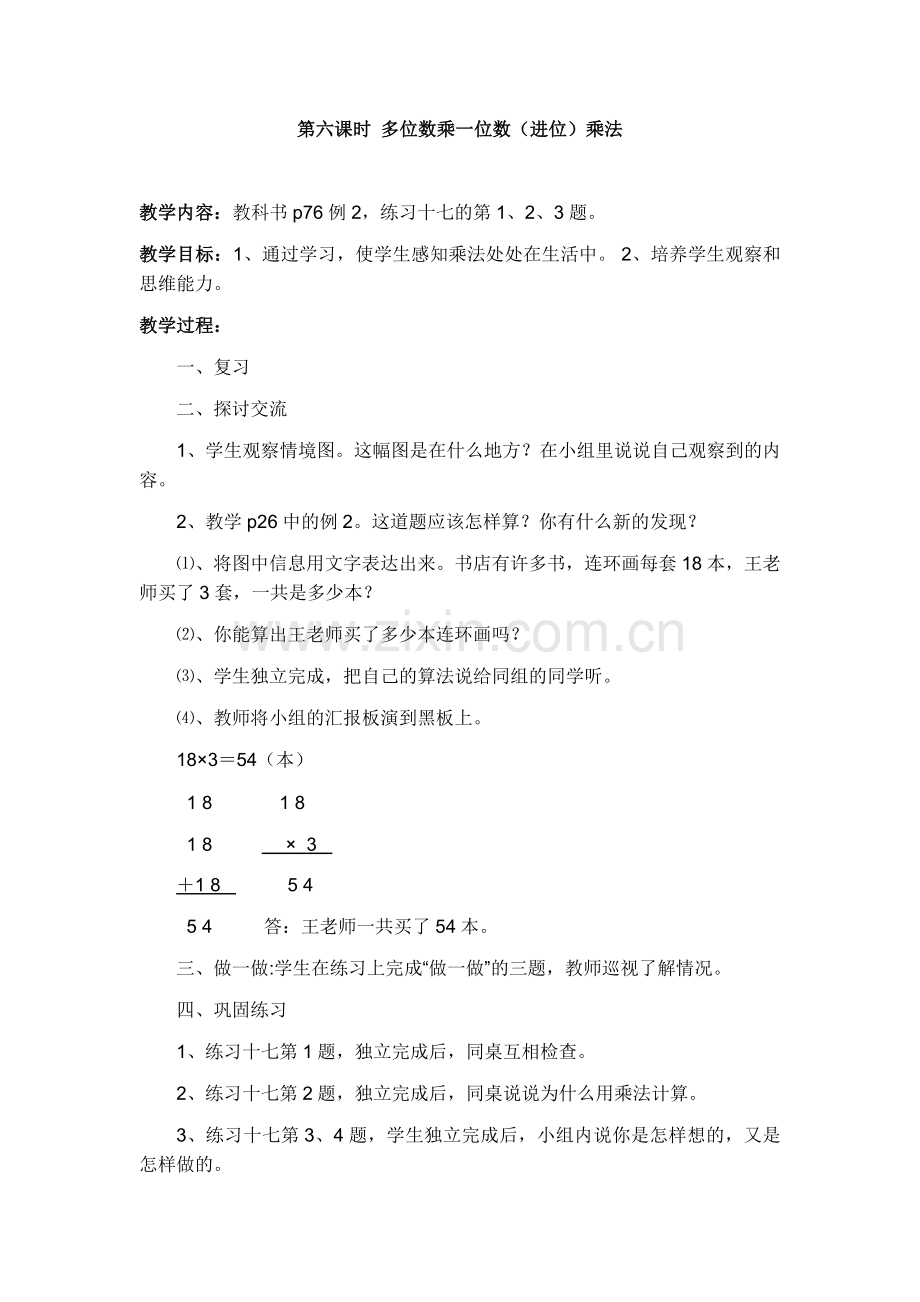 第六课时多位数乘一位数.docx_第1页