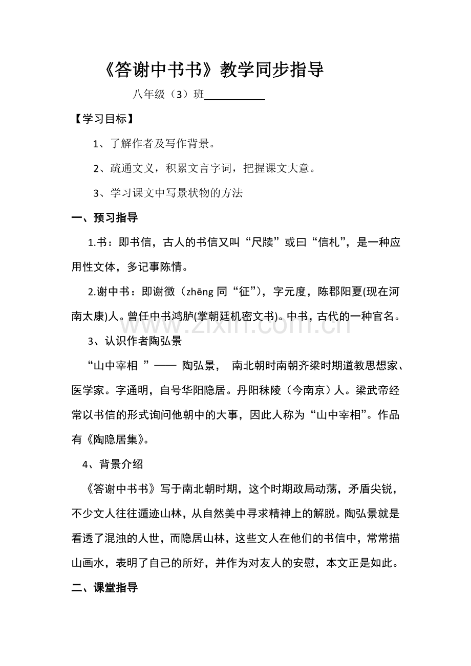 答谢中书书教学同步指导.doc_第1页
