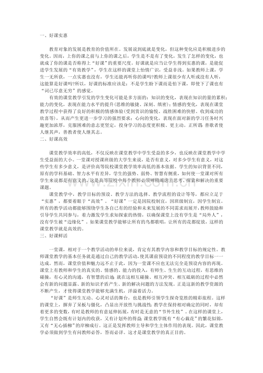 好课的标准.doc_第1页