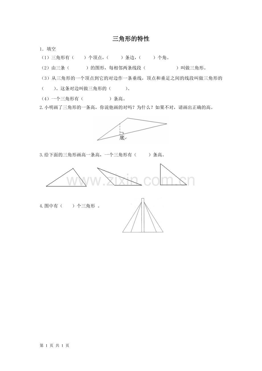人教小学数学四年级三角形的特性-课堂练习.doc_第1页