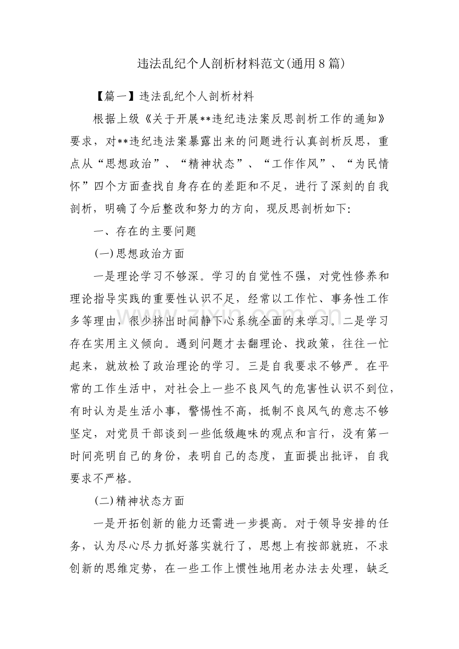 违法乱纪个人剖析材料范文(通用8篇).pdf_第1页