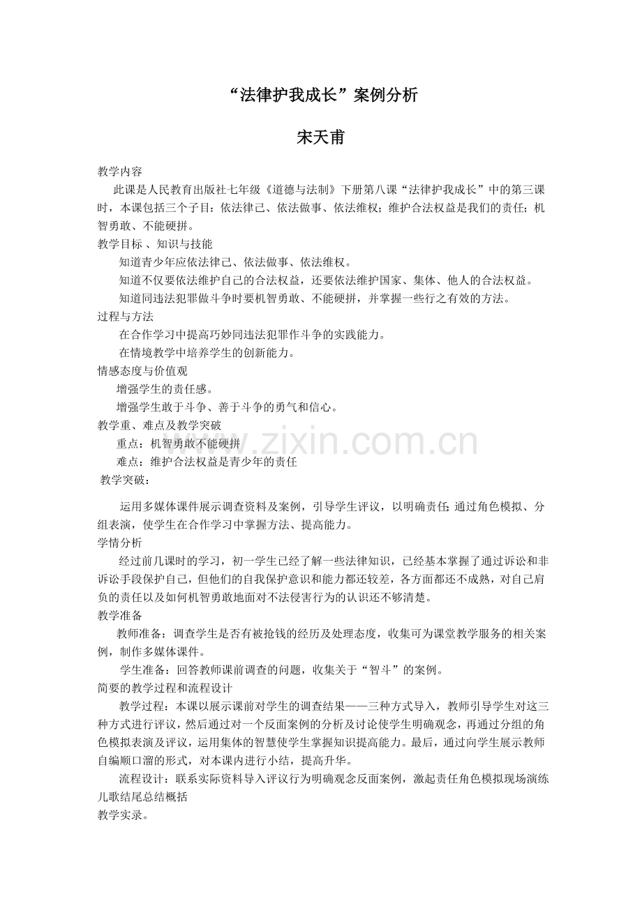 “法律护我成长”案例分析.docx_第1页