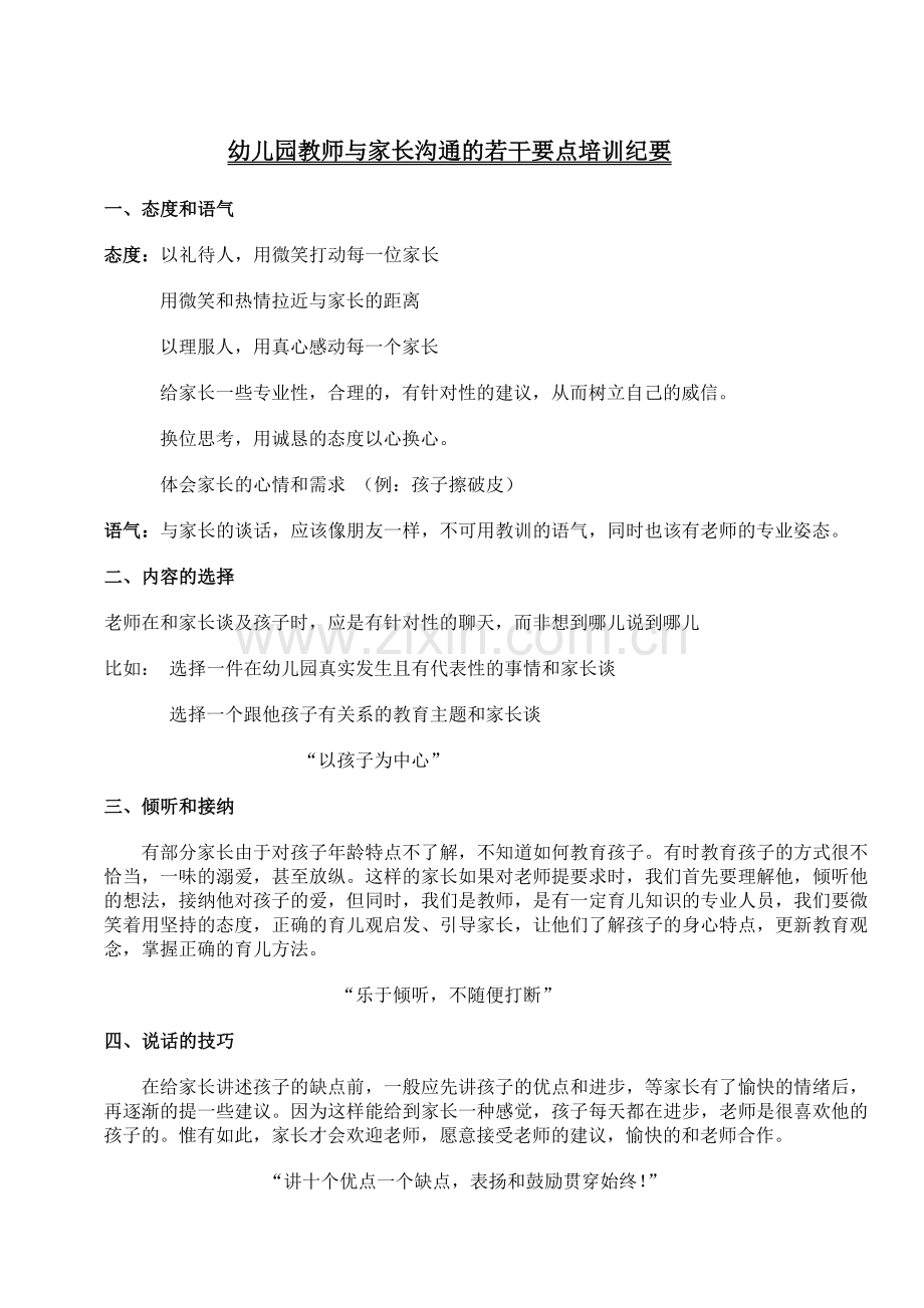 幼儿园教师与家长沟通的若干要点培训纪要.docx_第1页