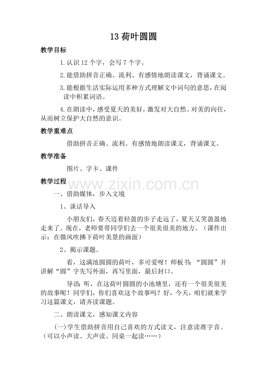 荷叶圆圆教学设计及反思.docx_第1页