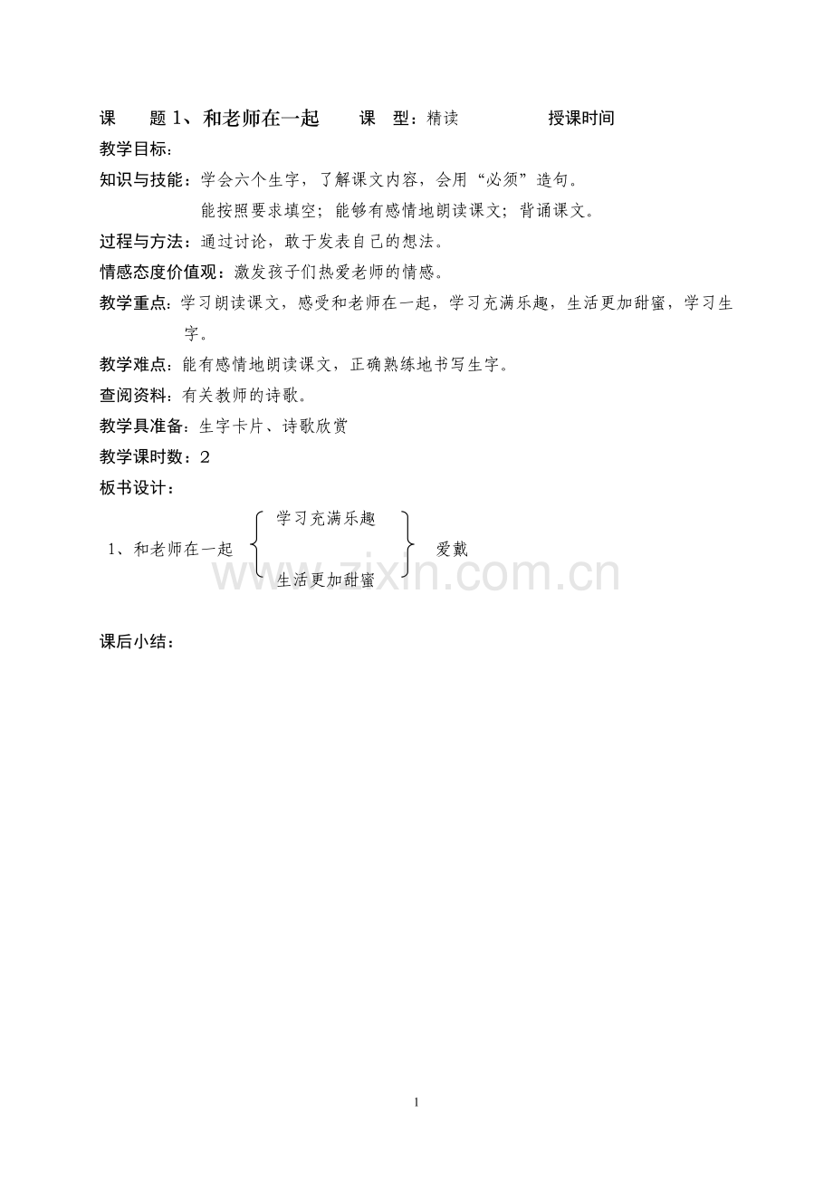 和老师在一起.doc_第1页