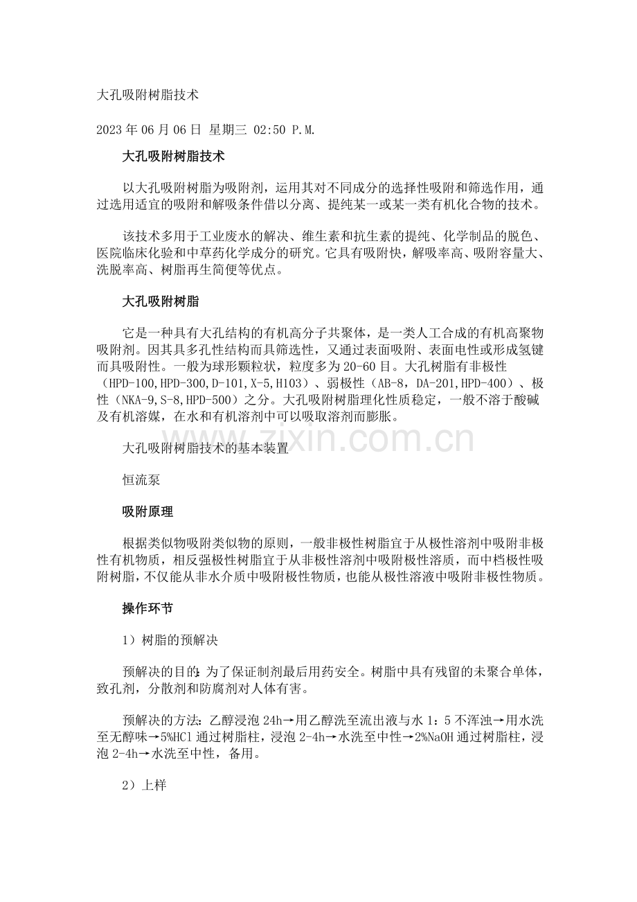 大孔吸附树脂技术.doc_第1页