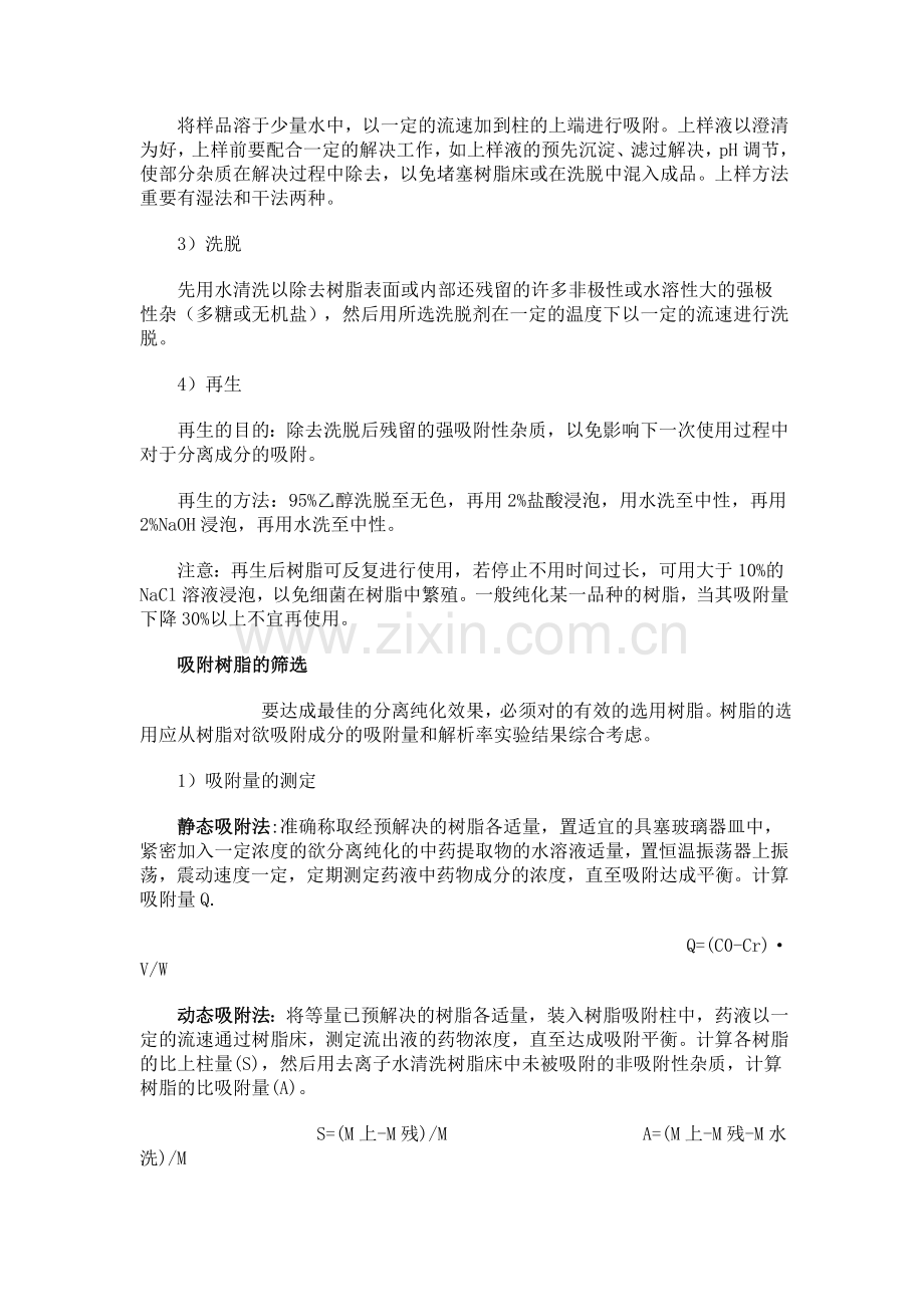 大孔吸附树脂技术.doc_第2页