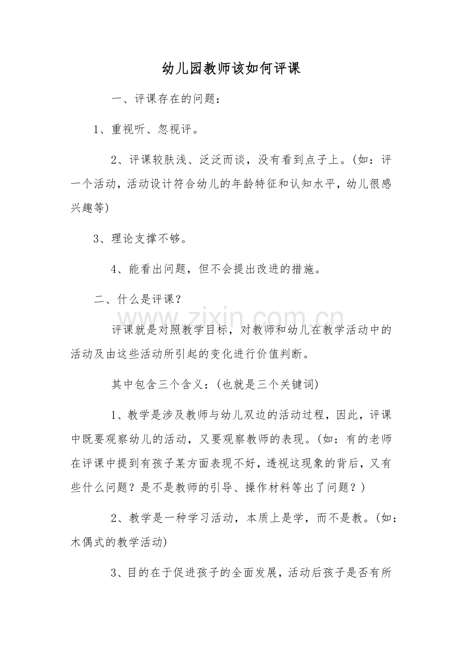 幼儿园教师该如何评课.docx_第1页