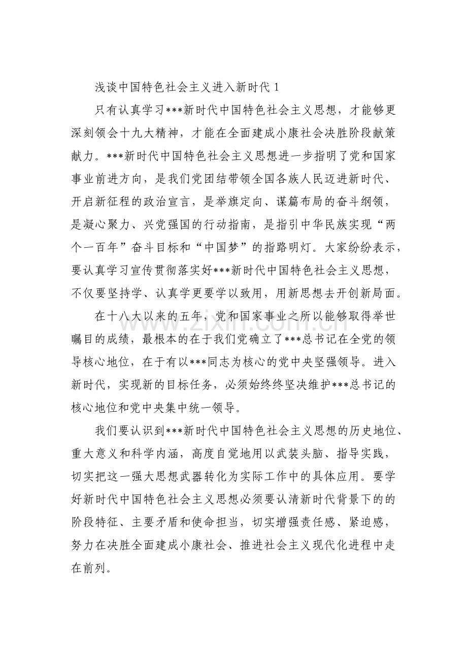 浅谈中国特色社会主义进入新时代范文(3篇).pdf_第1页