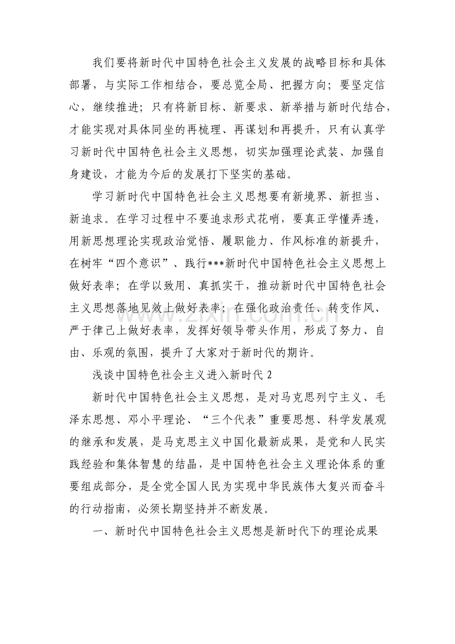 浅谈中国特色社会主义进入新时代范文(3篇).pdf_第2页