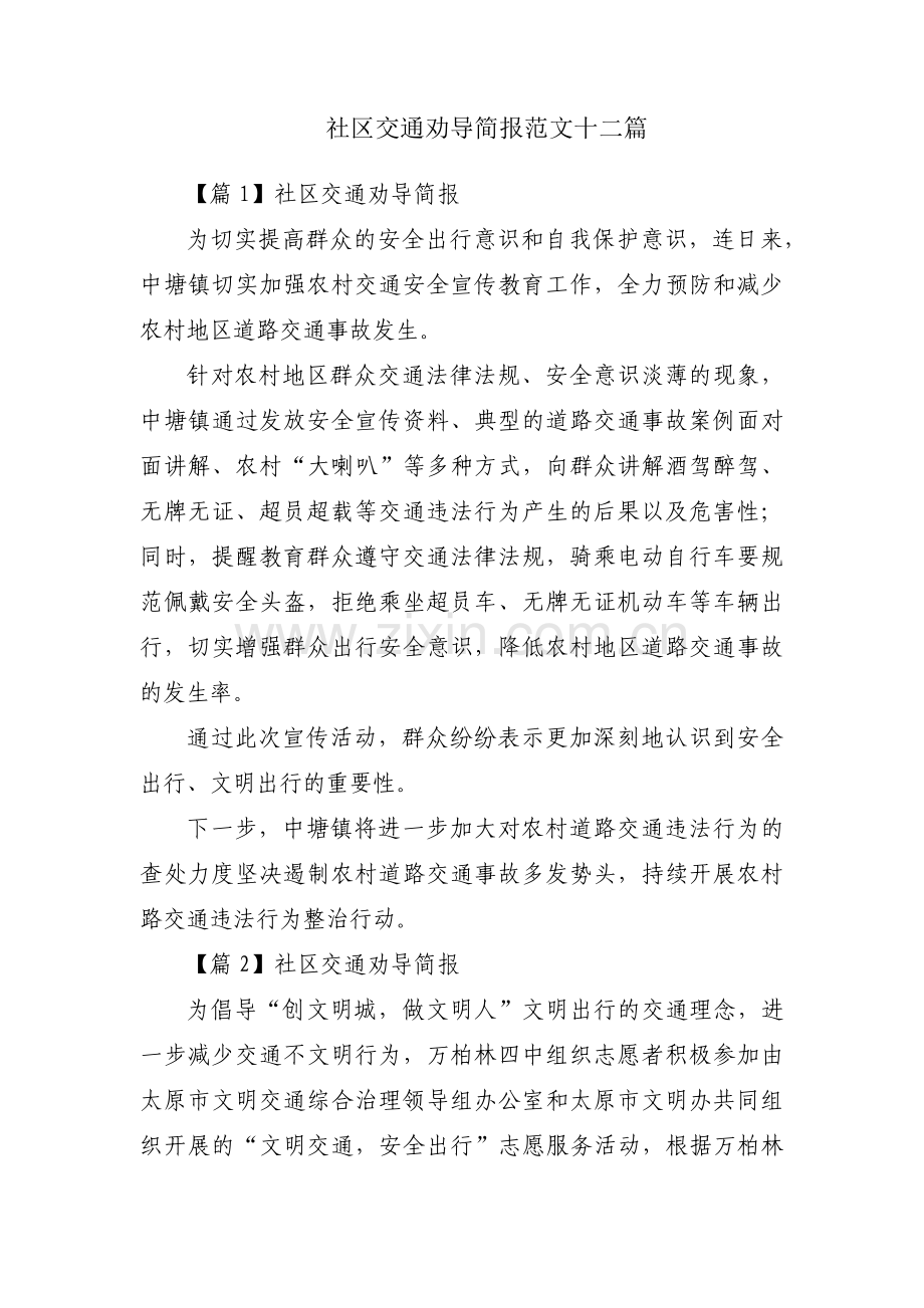 社区交通劝导简报范文十二篇.pdf_第1页