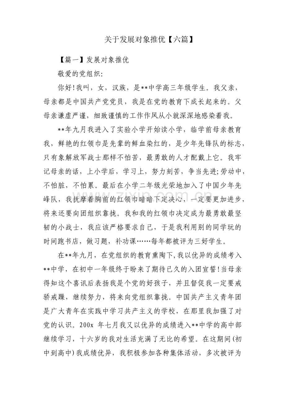 关于发展对象推优【六篇】.pdf_第1页
