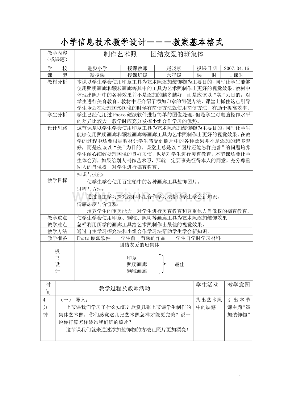 制作艺术照——团结友爱的班集体.doc_第1页