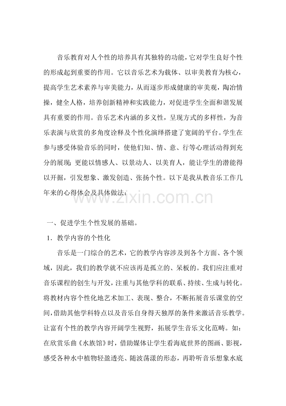 音乐教育对人个性的培养具有其独特的功能.doc_第1页