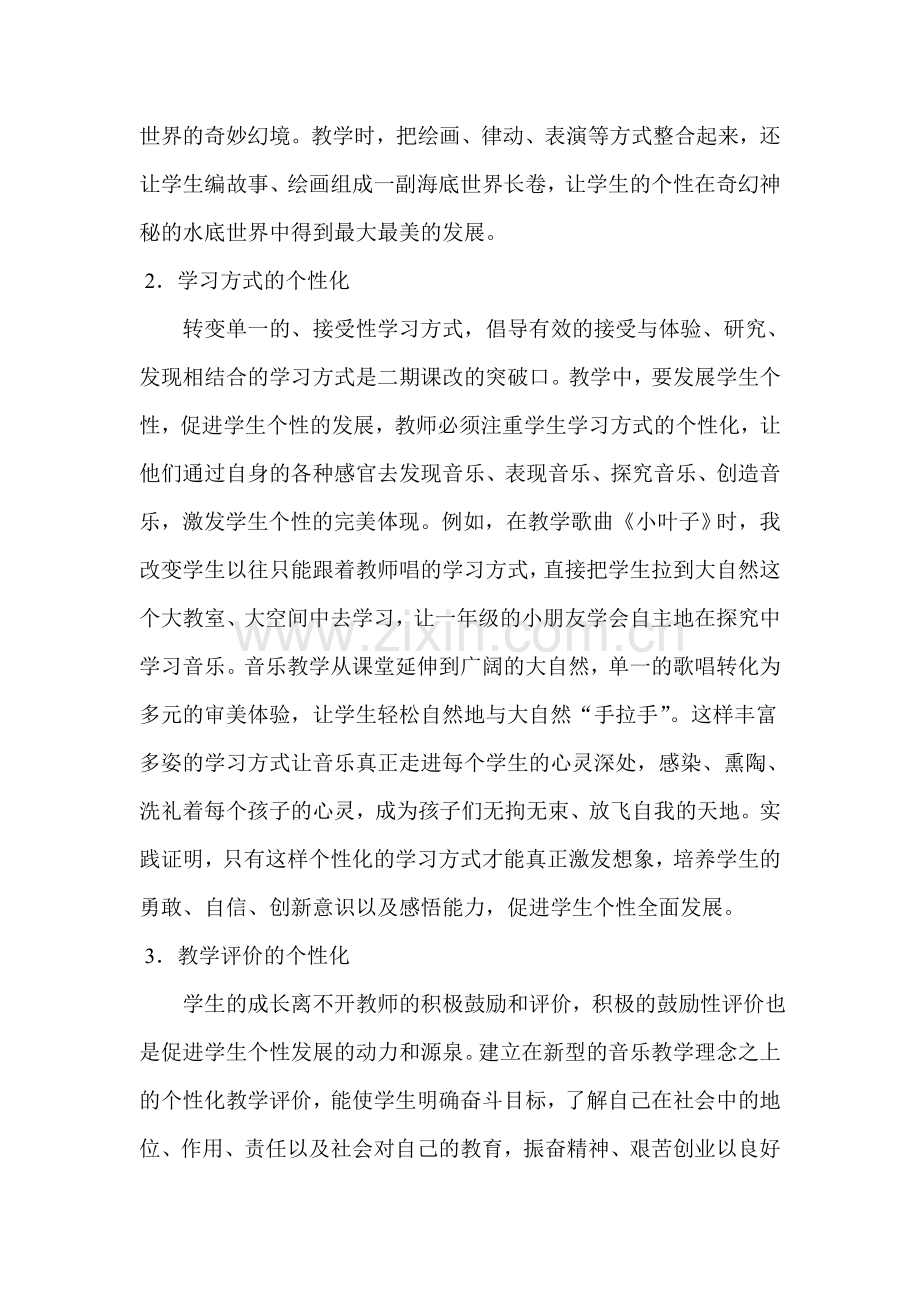 音乐教育对人个性的培养具有其独特的功能.doc_第2页