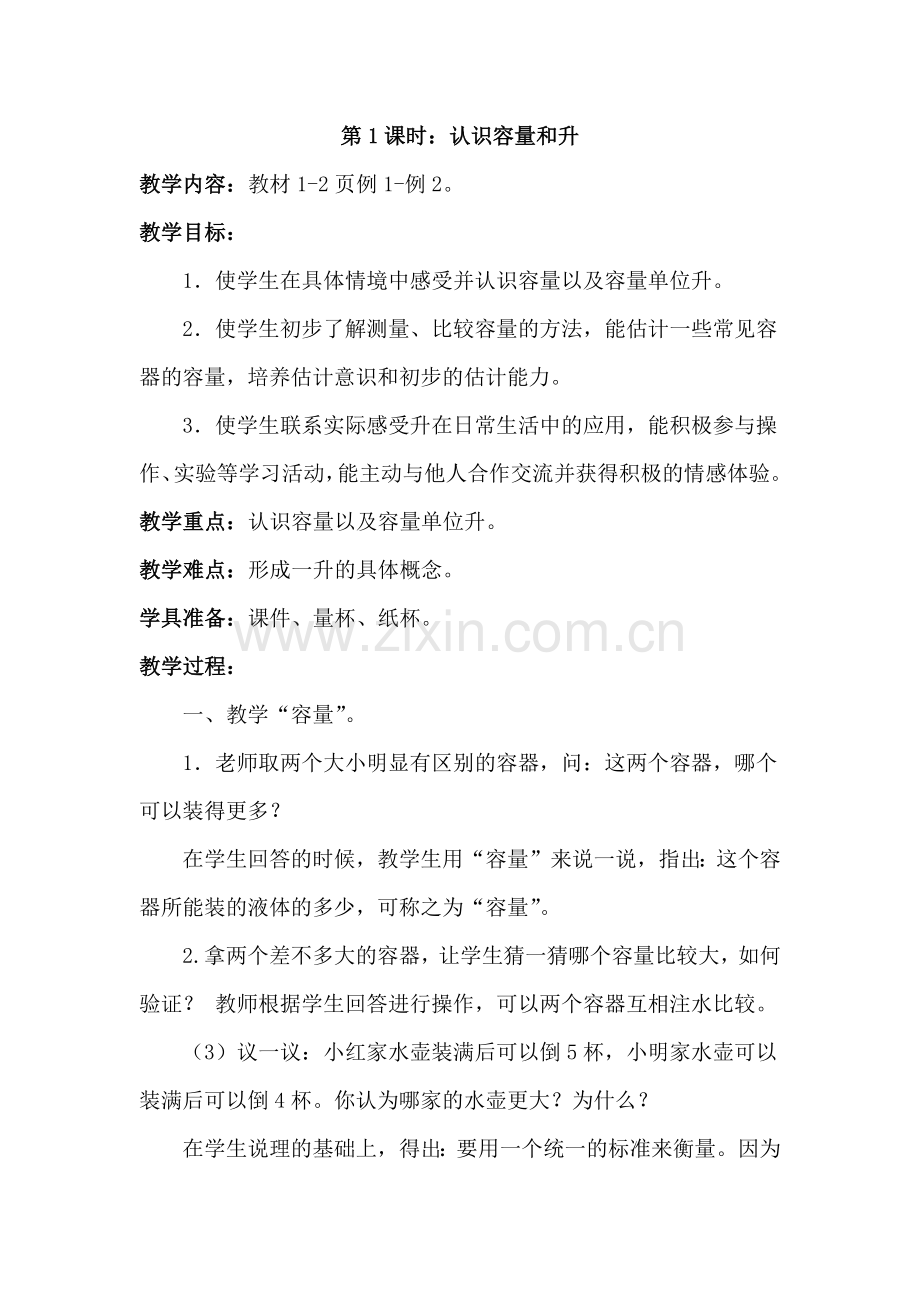 认识容量和升.docx_第1页