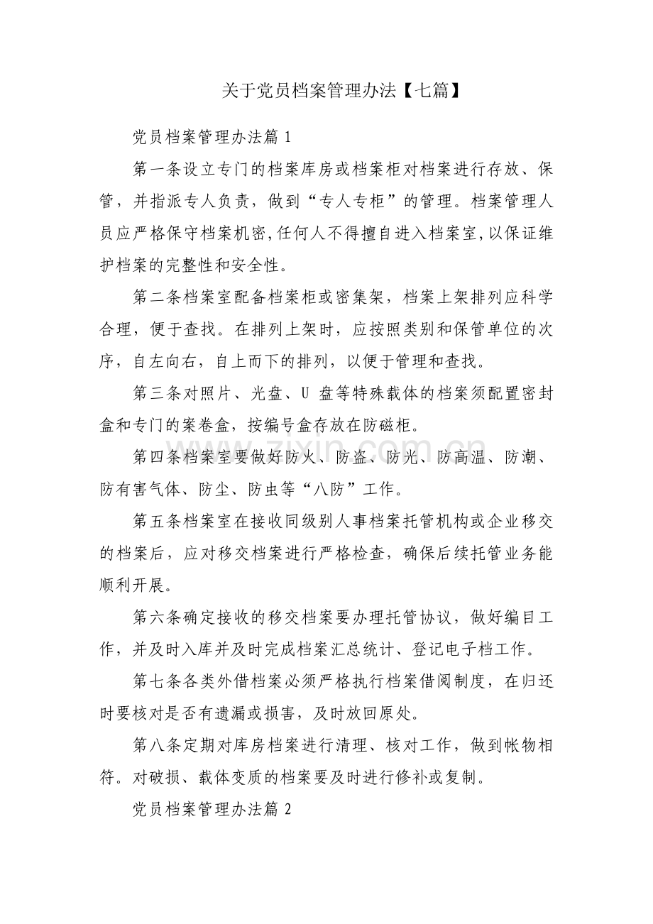 关于党员档案管理办法【七篇】.pdf_第1页